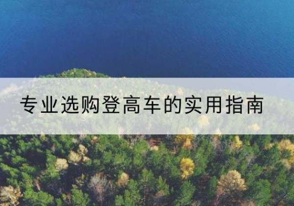 辽宁电动登高车厂家推荐-专业选购登高车的实用指南