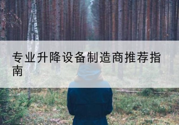 辽宁电动剪叉升降平台厂家-专业升降设备制造商推荐指南